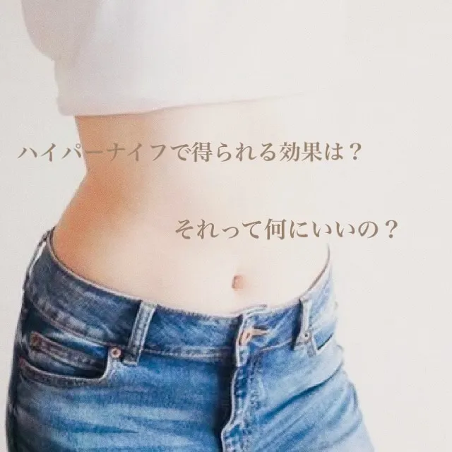 ハイパーナイフで得られる効果は主に