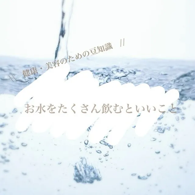 お水の摂取は健康やダイエットに繋がる嬉しい効果があくさんあり...