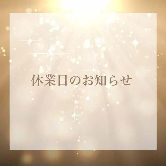 GW休業日のお知らせ📢