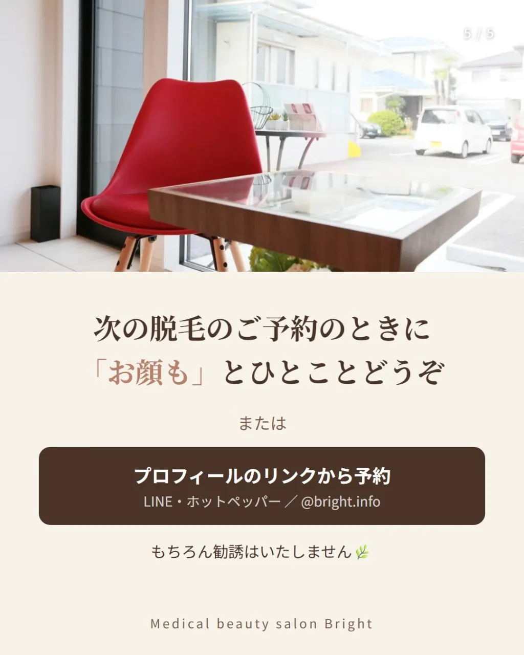 いつも脱毛でご来店いただいているみなさまへ🌿